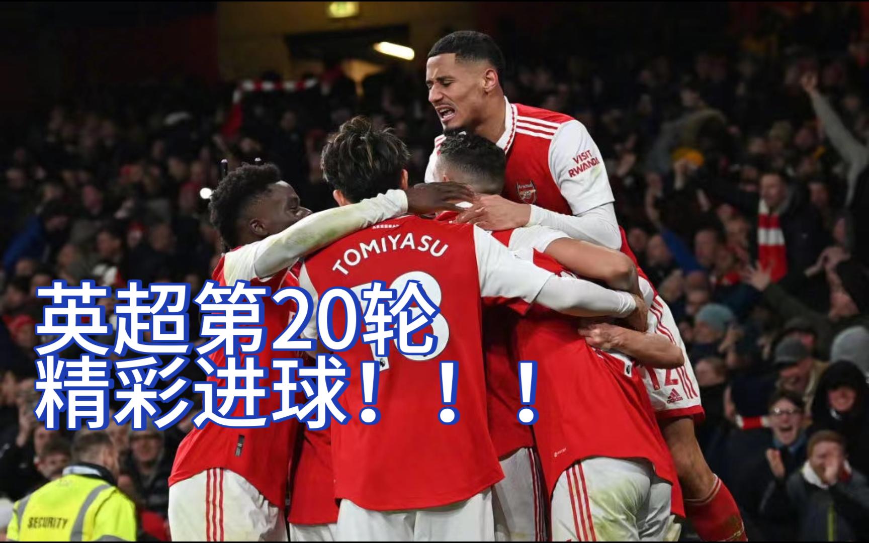 包含英超强力碰撞，精彩进球和门神扑救交替上演的词条